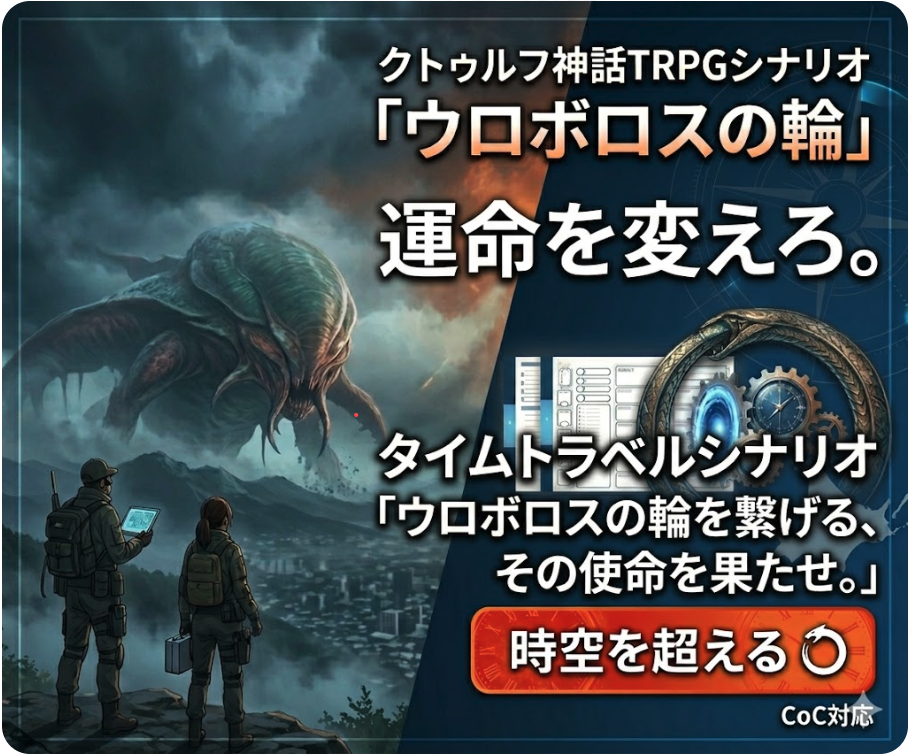 クトゥルフ神話TRPGシナリオ「ウロボロスの輪」