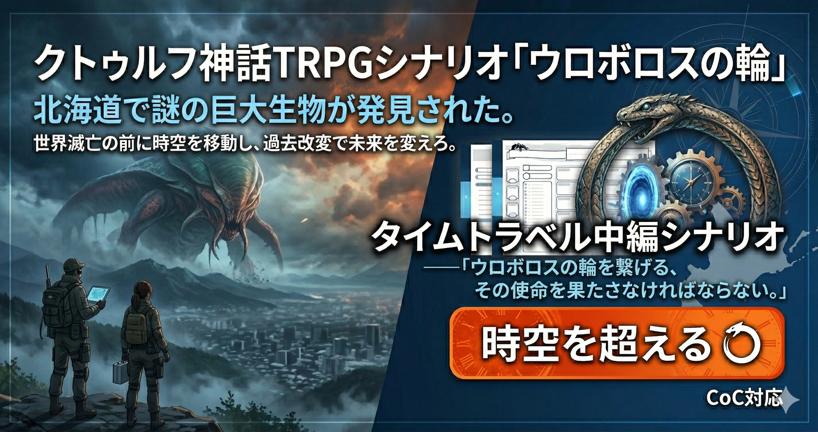 クトゥルフ神話TRPGシナリオ ウロボロスの輪